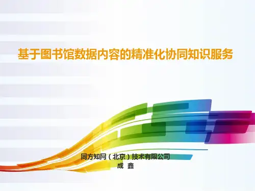 基于图书馆数据内容的精准化协同知识服务_同方知网成鑫