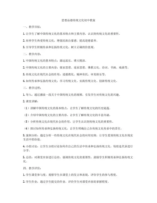 思想品德传统文化初中教案