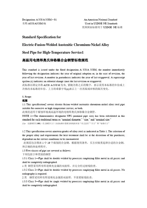 ASME_A358_高温用电熔焊奥氏体铬镍合金钢管标准规范(英汉对照)