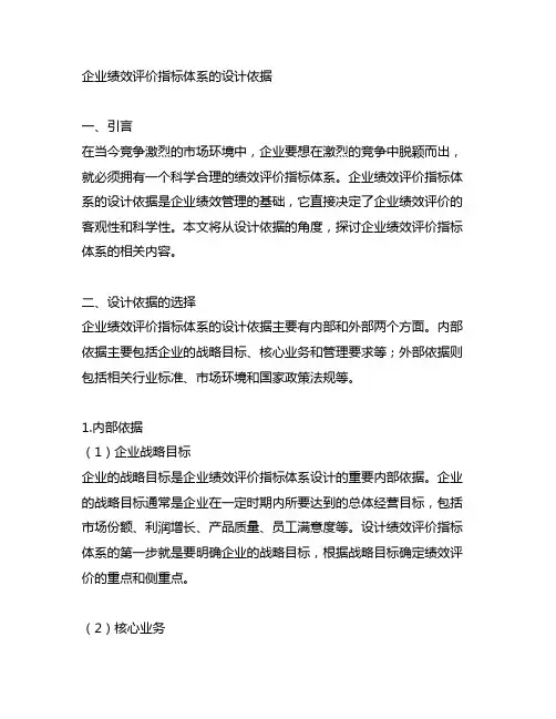 简述企业绩效评价指标体系的设计依据