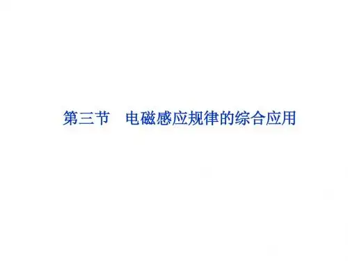 第十二章第三节 电磁感应规律的综合应用