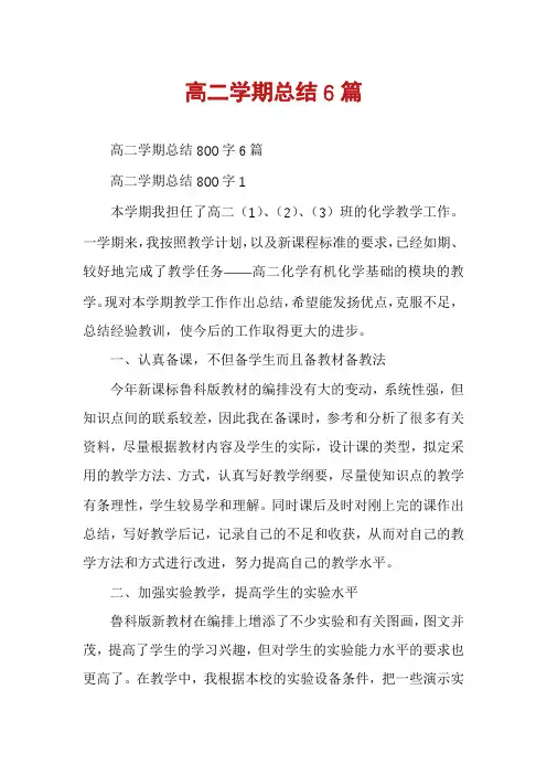 高二学期总结6篇