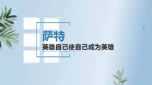 萨特作品介绍