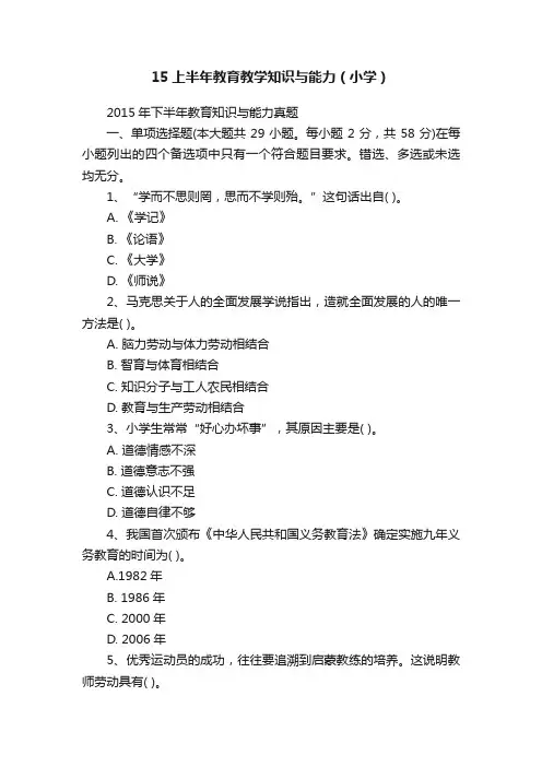 15上半年教育教学知识与能力（小学）