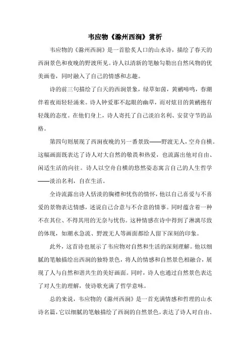 韦应物《滁州西涧》赏析