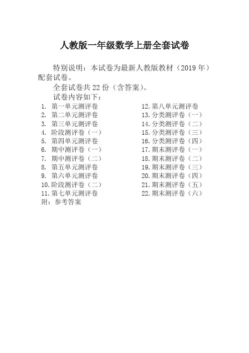 最新最新人教版版一年级数学上册全套试卷附完整答案(22套)-精选