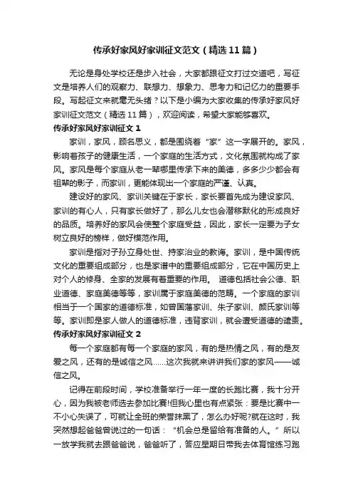 传承好家风好家训征文范文（精选11篇）