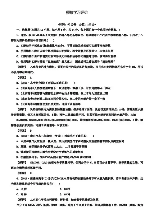 (苏教版)高中化学选修5模块学习评价(含答案)