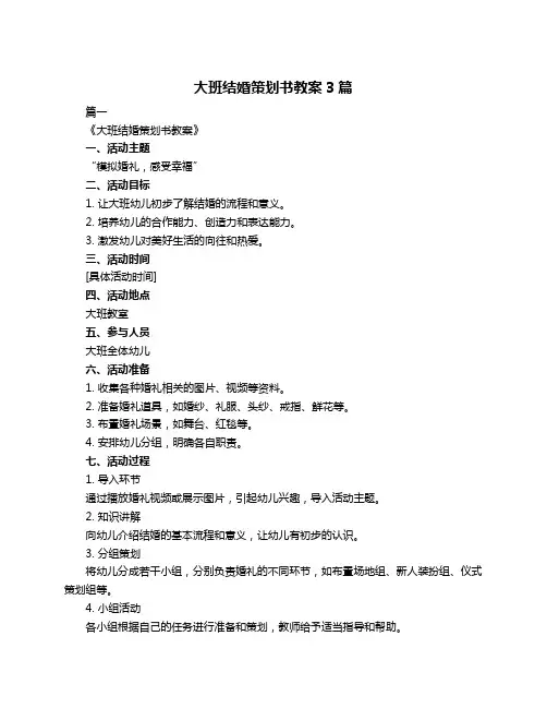 大班结婚策划书教案3篇
