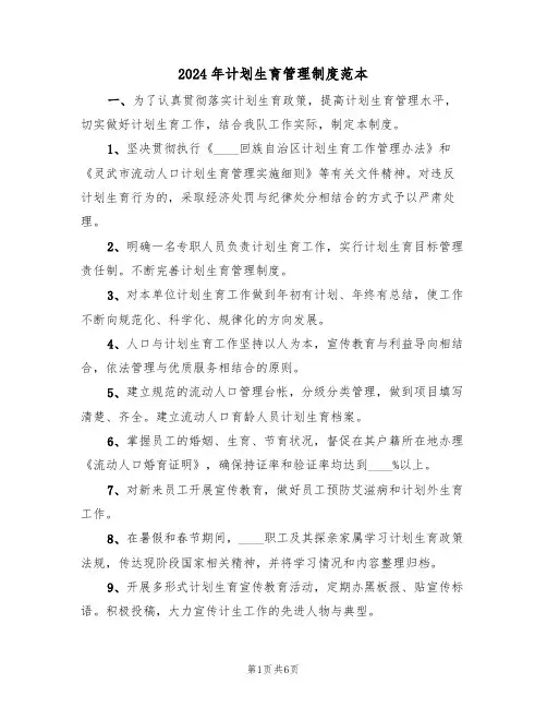2024年计划生育管理制度范本(二篇)