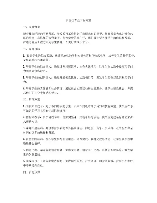 班主任青蓝工程方案