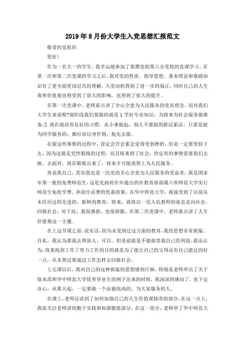 最新-2019年8月份大学生入党思想汇报范文 精品