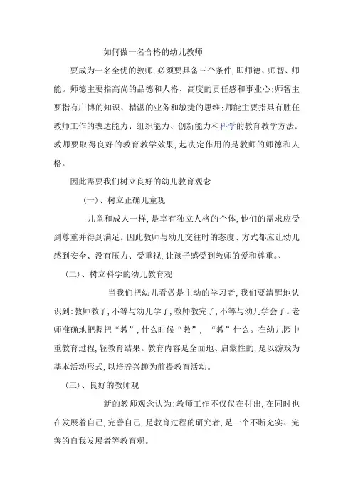幼儿教师心得_如何做一名合格的幼儿教师