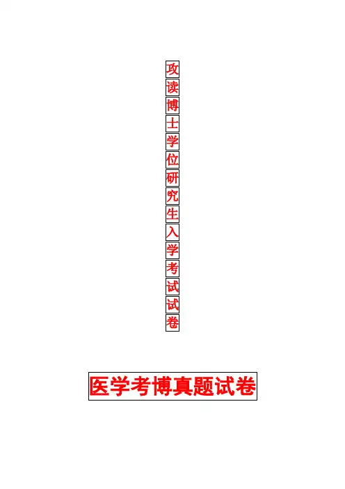 天津医科大学病理学2011年考博真题考博试卷