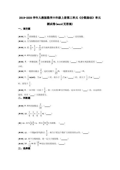 2019-2020学年人教版数学六年级上册第三单元《分数除法》单元测试卷(word无答案)