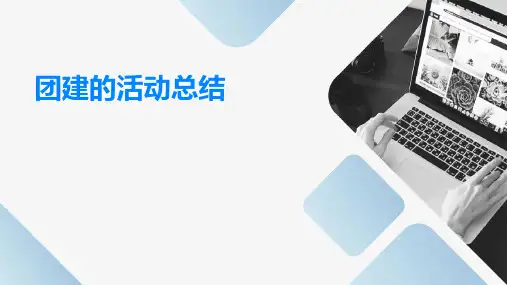 团建的活动总结PPT