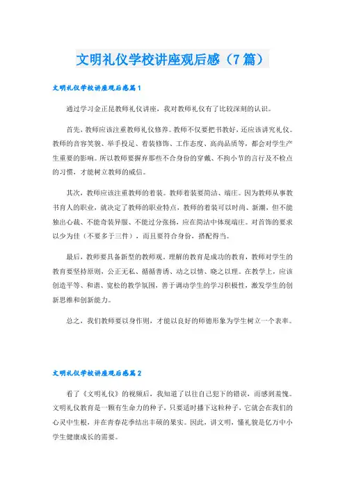 文明礼仪学校讲座观后感(7篇)