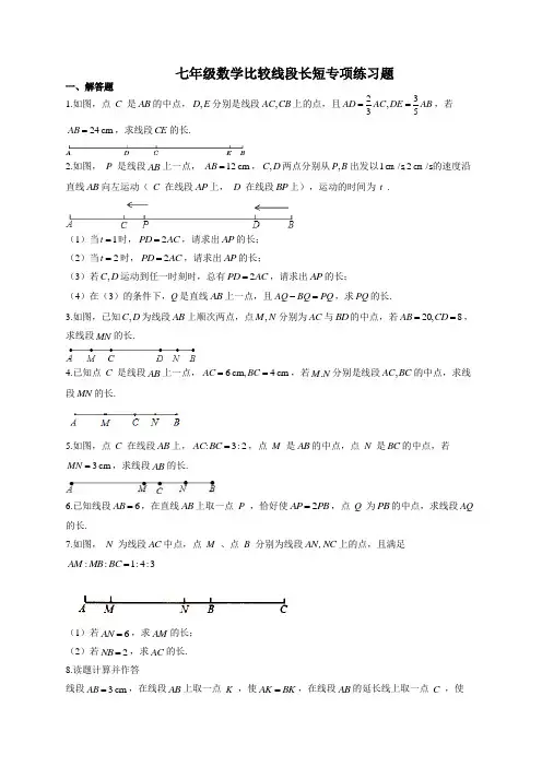 七年级数学比较线段长短专项练习题(附答案)