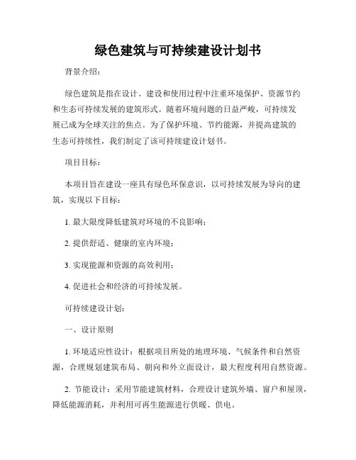 绿色建筑与可持续建设计划书