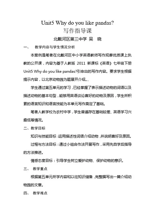 初中英语人教版七年级下册第五单元写作课教学设计