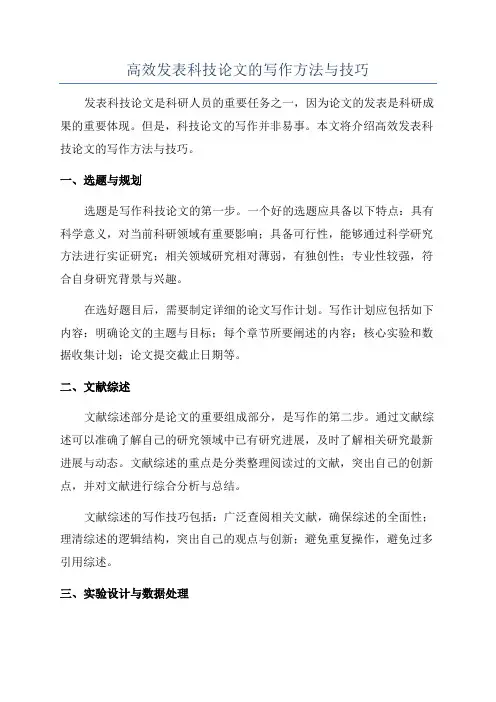 高效发表科技论文的写作方法与技巧