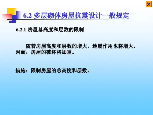砌体结构第六章部分