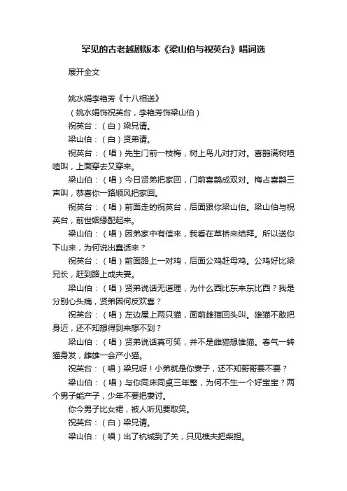 罕见的古老越剧版本《梁山伯与祝英台》唱词选