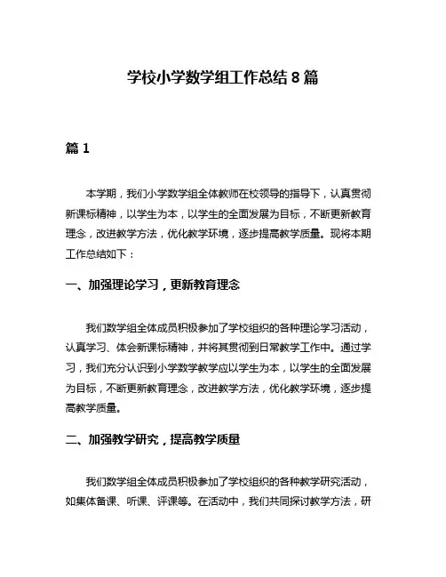 学校小学数学组工作总结8篇