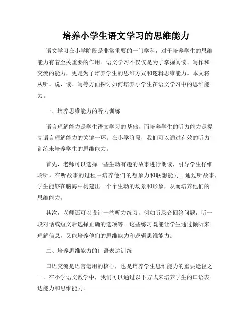 培养小学生语文学习的思维能力