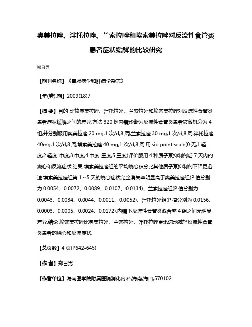 奥美拉唑、泮托拉唑、兰索拉唑和埃索美拉唑对反流性食管炎患者症状缓解的比较研究