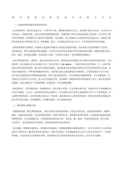 烧伤现场急救的基本原则与方法