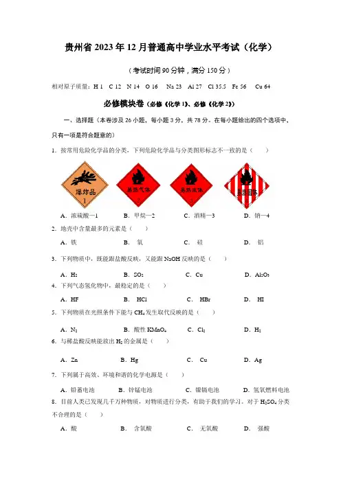 2023年贵州省学业水平考试化学卷含答案