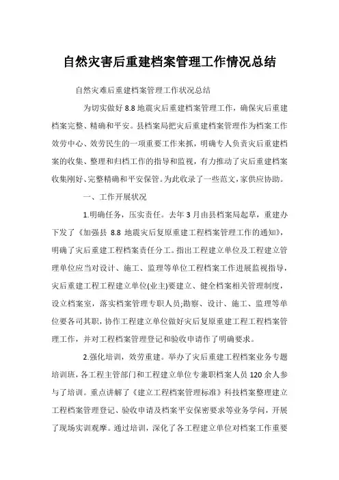 自然灾害后重建档案管理工作情况总结
