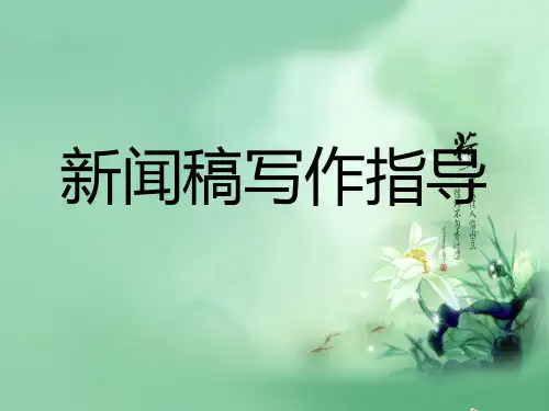 校园新闻稿写作技巧 ppt