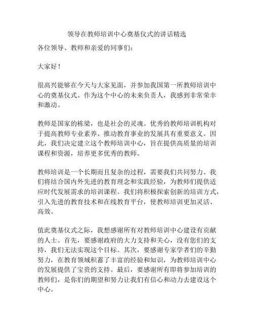 领导在教师培训中心奠基仪式的讲话精选