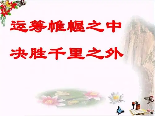 高考考前学生指导教育：运筹帷幄之中,决胜千里之外ppt优秀课件