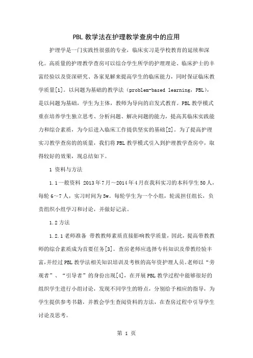PBL教学法在护理教学查房中的应用4页