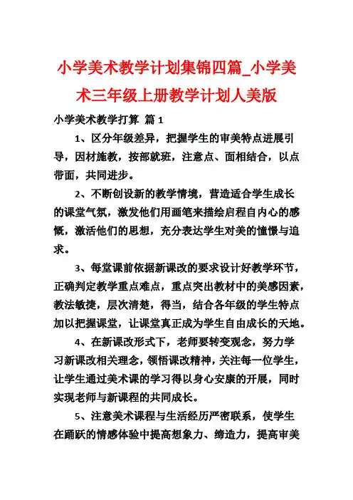 小学美术教学计划集锦四篇_小学美术三年级上册教学计划人美版