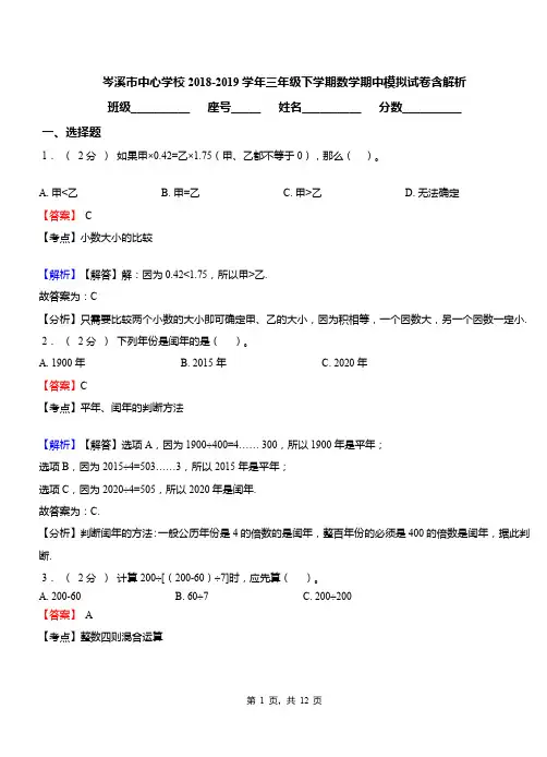 岑溪市中心学校2018-2019学年三年级下学期数学期中模拟试卷含解析