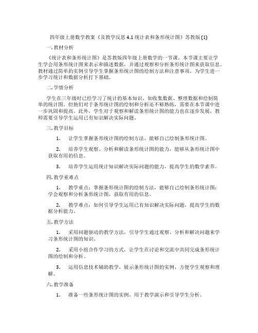 四年级上册数学教案《及教学反思4.1 统计表和条形统计图》苏教版 (1)