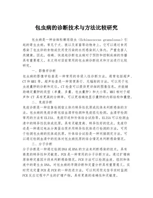 包虫病的诊断技术与方法比较研究