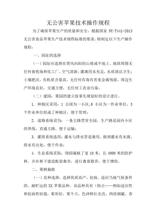 1.无公害苹果技术操作规程