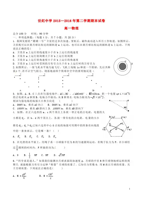 内蒙古准格尔旗世纪中学2015_2016学年高一物理下学期期末考试试题(无答案)