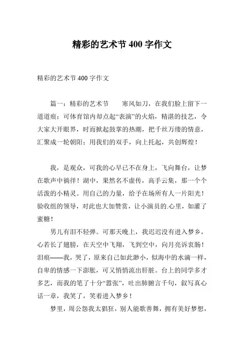 精彩的艺术节400字作文