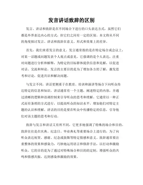 发言讲话致辞的区别