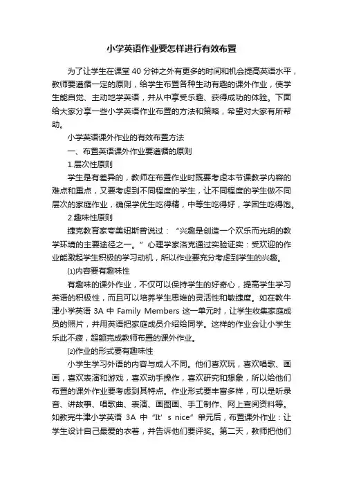 小学英语作业要怎样进行有效布置