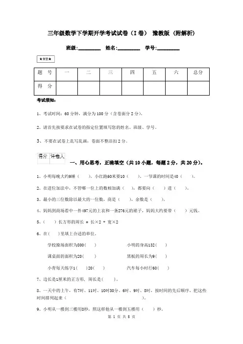 三年级数学下学期开学考试试卷(I卷) 豫教版 (附解析)