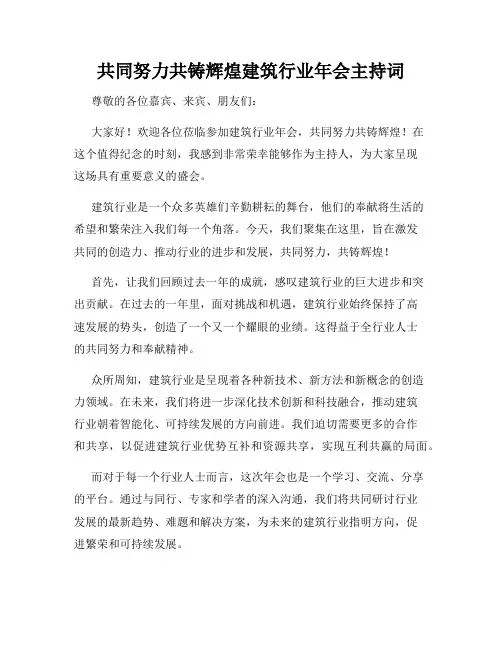 共同努力共铸辉煌建筑行业年会主持词