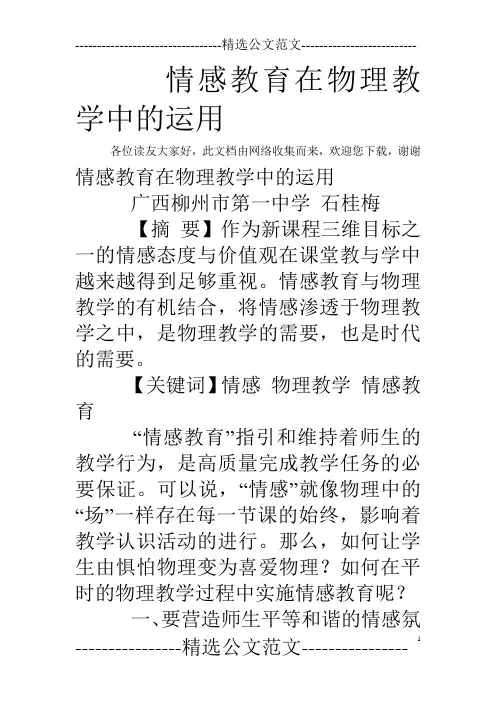 情感教育在物理教学中的运用