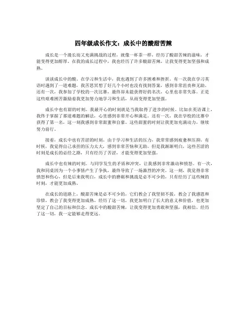 四年级成长作文：成长中的酸甜苦辣